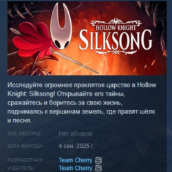 Hollow Knight: Silksong АВТОДОСТАВКА STEAM GLOBAL МГНОВЕННО ЛИЦЕНЗИЯ
