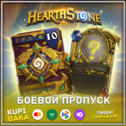 Россия\РБ\МИР   Пропуска для всех режимов  Hearthstone