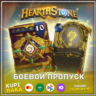 Россия\РБ\МИР   Пропуска для всех режимов  Hearthstone