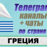 База 250 Телеграм каналов и чатов по Греции (2025 год)