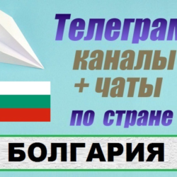 База 800 Телеграм каналов и чатов Болгария (2025 год)