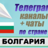 База 800 Телеграм каналов и чатов Болгария (2025 год)