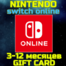 NINTENDO SWITCH ONLINE 3/12 МЕС. USA США КЛЮЧ Нинтендо