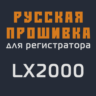 Модифицированная прошивка LX2000 MOD RU