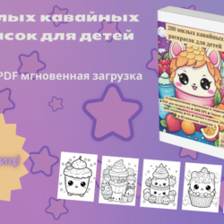 200 милых кавайных раскрасок для детей  (A4, PDF)