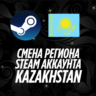СМЕНА РЕГИОНА СТИМ КАЗАХСТАН