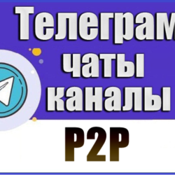 База 700 Телеграм каналов и чатов P2P (Peer-to-Peer) 2026 год