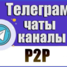 База 700 Телеграм каналов и чатов P2P (Peer-to-Peer) 2026 год