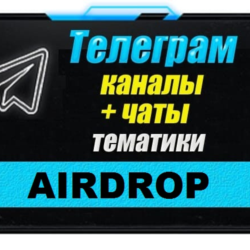 База 12500 Телеграм каналов и чатов Airdrop (Crypto)