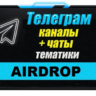 База 12500 Телеграм каналов и чатов Airdrop (Crypto)