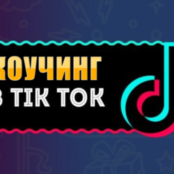 База Tik Tok каналов - Коучинг, Инфобизнес - 100 шт