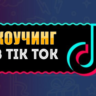 База Tik Tok каналов - Коучинг, Инфобизнес - 100 шт