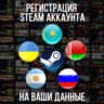 Регистрация аккаунт Стим Казахстан/Украина и т.д. STEAM