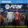 FC 26 (Fifa 26) (PS4/RUS) П3-Активация