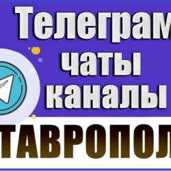 База 3800 Телеграм каналов и чатов города Ставрополь 2026 год