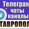 База 3800 Телеграм каналов и чатов города Ставрополь 2026 год