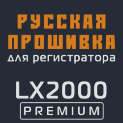 Модифицированная прошивка LX2000 PREMIUM MOD RU