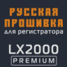 Модифицированная прошивка LX2000 PREMIUM MOD RU