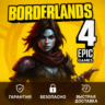 Россия\Мир   Borderlands 4   Epic Games Store