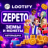 АВТО 24/7 ZEPETO по ID | ЗЕМЫ и МОНЕТЫ | ДОНАТ