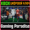 EA SPORTS FC 26 СРАЗУ ДЛЯ XBOX КЛЮЧ