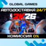 NBA 2K26 STEAM GIFT   АВТОДОСТАВКА