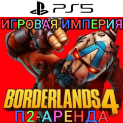 Borderlands 4 PS5 П2 Аренда от 7 дней
