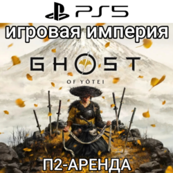 Ghost of Yotei PS5 П2 Аренда от 10 дней