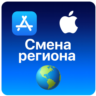 Смена региона App Store ios iPhone iPad ЛЮБОЙ РЕГИОН
