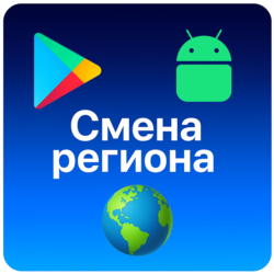 Смена региона Google Play Android ЛЮБОЙ РЕГИОН