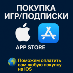 ПОКУПКА ИГР/ПОДПИСКИ APP STORE IOS IPHONE IPAD