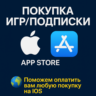 ПОКУПКА ИГР/ПОДПИСКИ APP STORE IOS IPHONE IPAD