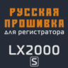 Модифицированная прошивка LX2000 S MOD RU