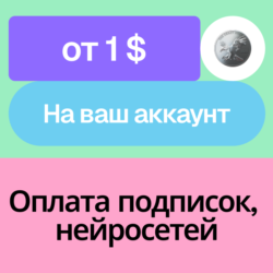Оплата зарубежной подписки, нейросети | Без входа