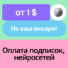 Оплата зарубежной подписки, нейросети | Без входа