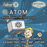 FALLOUT 76 АТОМЫ MICROSOFT ПК XBOX РОССИЯ ВЕСЬ МИР