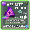 Affinity Photo для macOS\Windows пожизненный ключ активации ( глобальный )