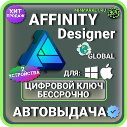 Affinity Designer для macOS \ пожизненный ключ активации ( глобальный )