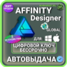 Affinity Designer для macOS \ пожизненный ключ активации ( глобальный )
