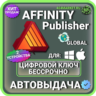 Affinity Publisher для macOS\Windows пожизненный ключ активации ( глобальный )