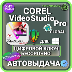 Corel Video Studio Pro X9 пожизненный ключ активации ( глобальный )