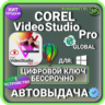 Corel Video Studio Pro X9 пожизненный ключ активации ( глобальный )