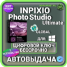 inPixio Photo Studio 10 Ultimate пожизненный ключ активации ( глобальный )