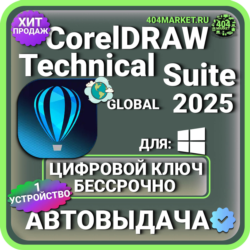 CorelDraw Technical Suite 2025 пожизненный ключ активации ( глобальный )