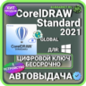CorelDRAW Standard 2021 пожизненный ключ активации ( глобальный )
