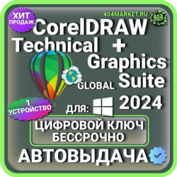 CorelDRAW TECHNICAL   Graphics Suite 2024 пожизненный ключ активации ( глобальный )
