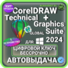 CorelDRAW TECHNICAL   Graphics Suite 2024 пожизненный ключ активации ( глобальный )