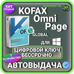 Kofax OmniPage Ultimate 19.2 пожизненный ключ активации ( глобальный )