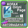 Kofax OmniPage Ultimate 19.2 пожизненный ключ активации ( глобальный )