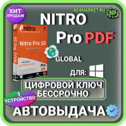 Nitro PDF Pro 10 пожизненный ключ активации ( глобальный )